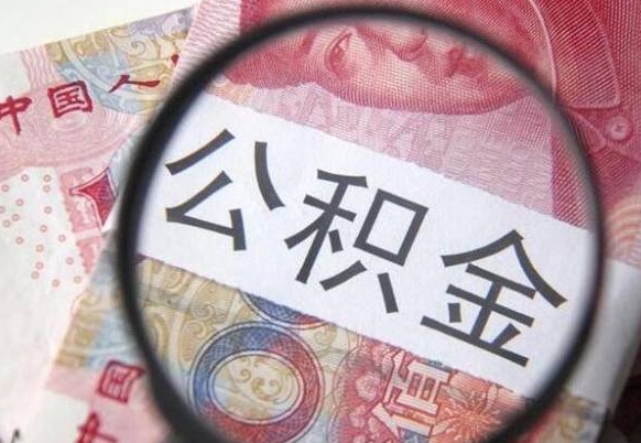 库尔勒代提公积金（公积金代提取需要什么手续）